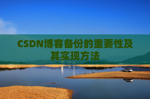 CSDN博客备份的重要性及其实现方法
