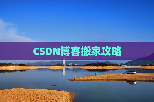 CSDN博客搬家攻略